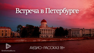 Встреча в Петербурге (аудио порно-рассказ)